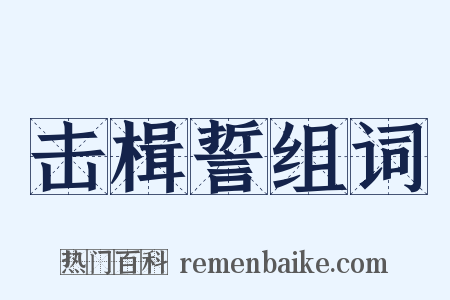 击楫誓组词是什么意思的图片